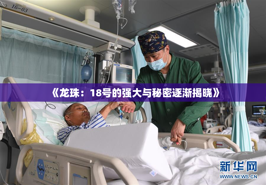 《龙珠：18号的强大与秘密逐渐揭晓》