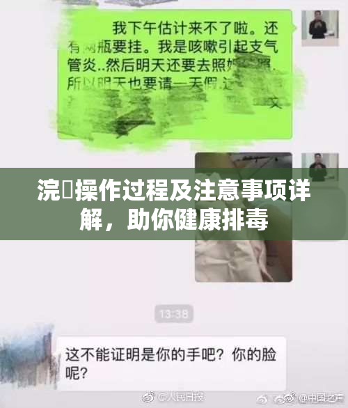 浣腸操作过程及注意事项详解，助你健康排毒