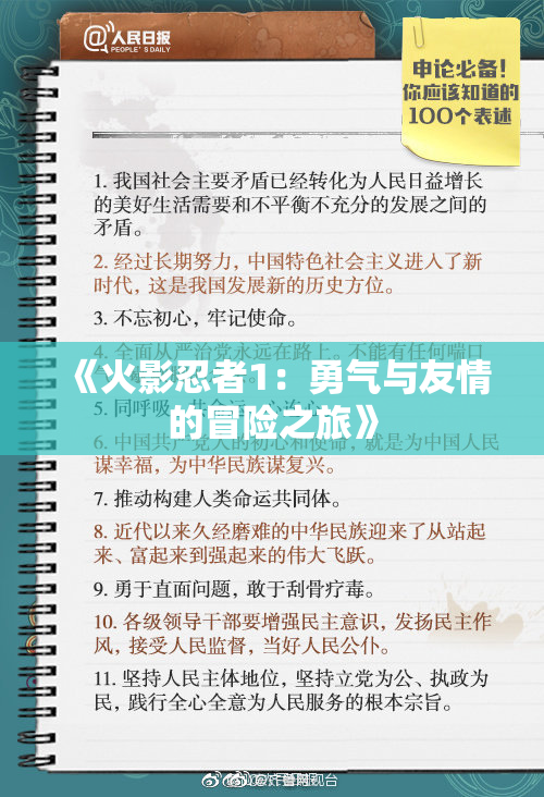 《火影忍者1：勇气与友情的冒险之旅》
