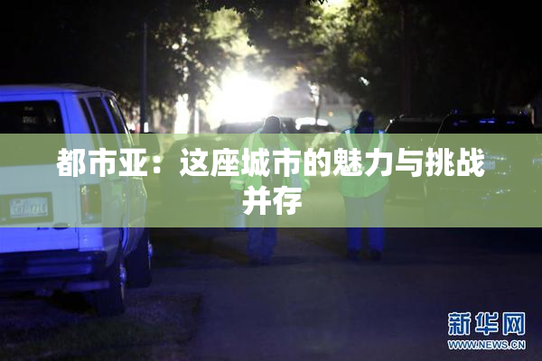 都市亚：这座城市的魅力与挑战并存
