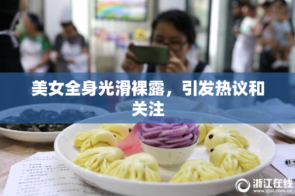 美女全身光滑裸露，引发热议和关注