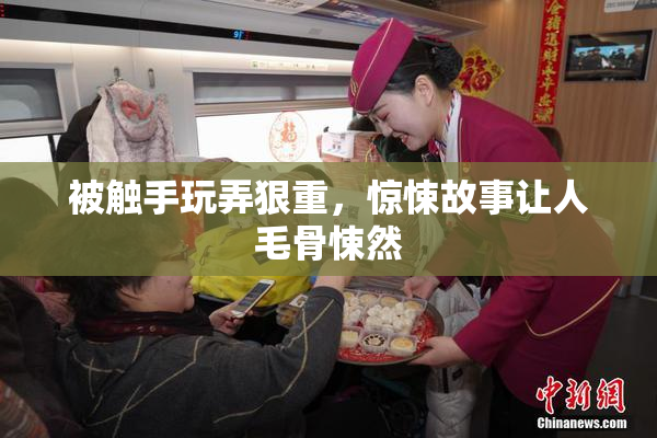 被触手玩弄狠重，惊悚故事让人毛骨悚然