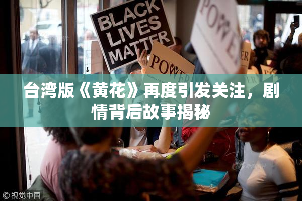 台湾版《黄花》再度引发关注，剧情背后故事揭秘