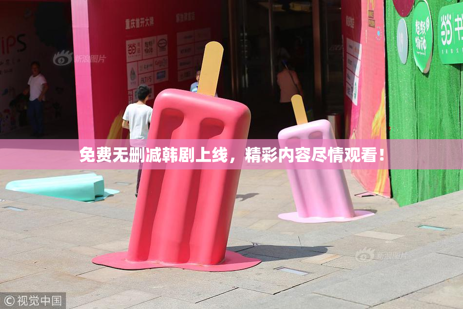 免费无删减韩剧上线，精彩内容尽情观看！