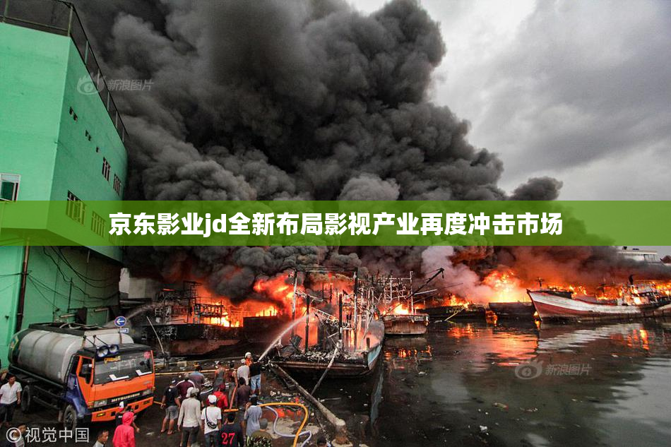 京东影业jd全新布局影视产业再度冲击市场
