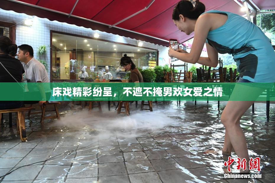 床戏精彩纷呈，不遮不掩男欢女爱之情