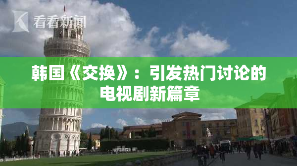 韩国《交换》：引发热门讨论的电视剧新篇章