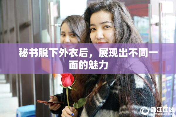 秘书脱下外衣后，展现出不同一面的魅力