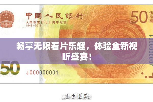 畅享无限看片乐趣，体验全新视听盛宴！