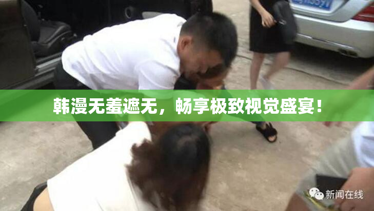 韩漫无羞遮无，畅享极致视觉盛宴！