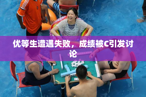 优等生遭遇失败，成绩被C引发讨论