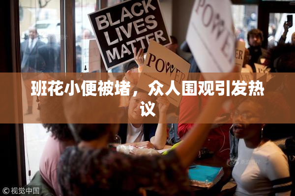 班花小便被堵，众人围观引发热议