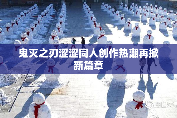 鬼灭之刃涩涩同人创作热潮再掀新篇章