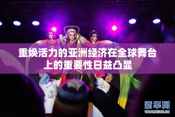 重焕活力的亚洲经济在全球舞台上的重要性日益凸显