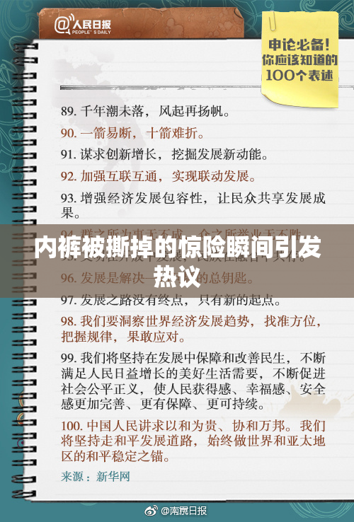 内裤被撕掉的惊险瞬间引发热议