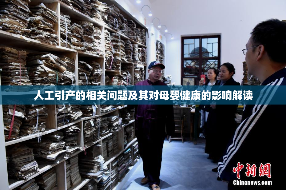人工引产的相关问题及其对母婴健康的影响解读
