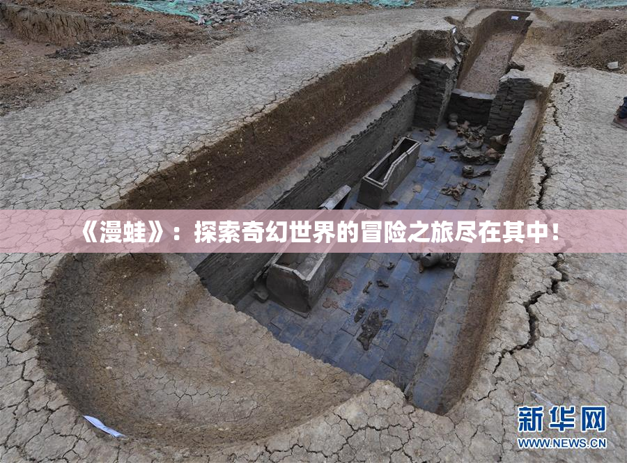 《漫蛙》：探索奇幻世界的冒险之旅尽在其中！