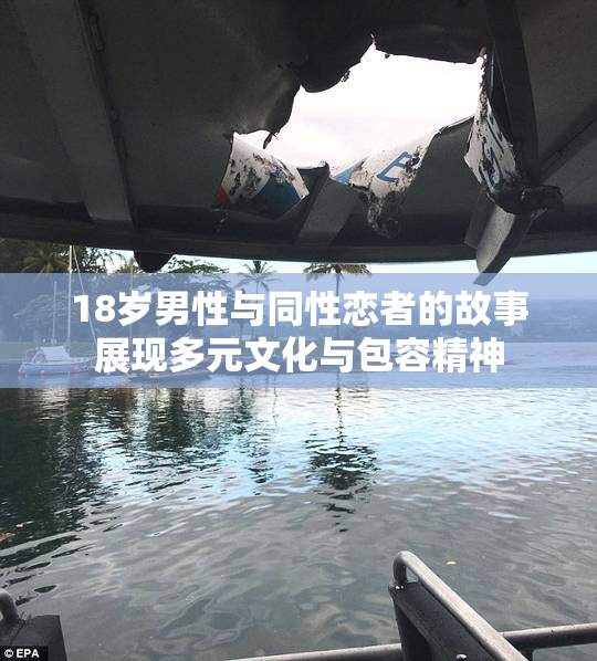 18岁男性与同性恋者的故事展现多元文化与包容精神