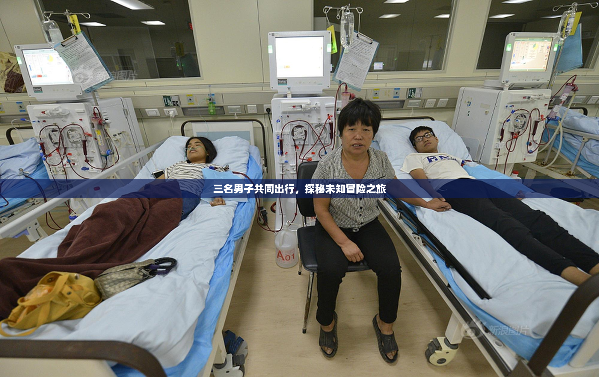 三名男子共同出行，探秘未知冒险之旅