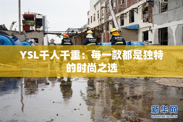 YSL千人千重：每一款都是独特的时尚之选