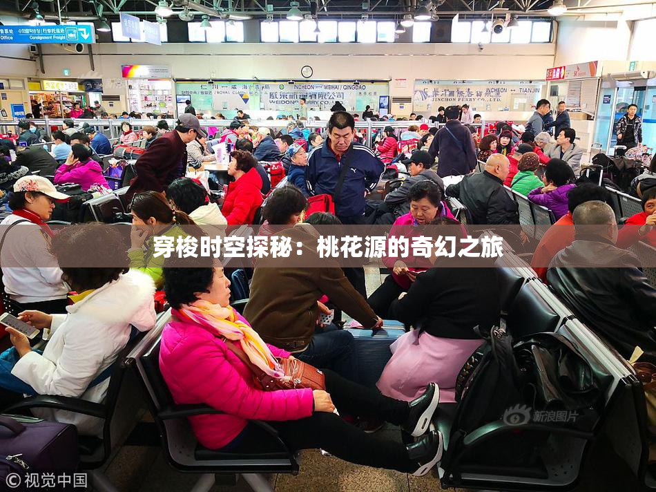 穿梭时空探秘：桃花源的奇幻之旅