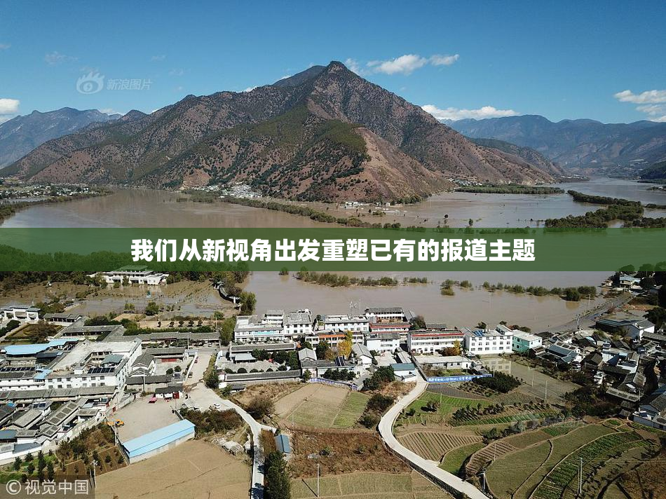 我们从新视角出发重塑已有的报道主题