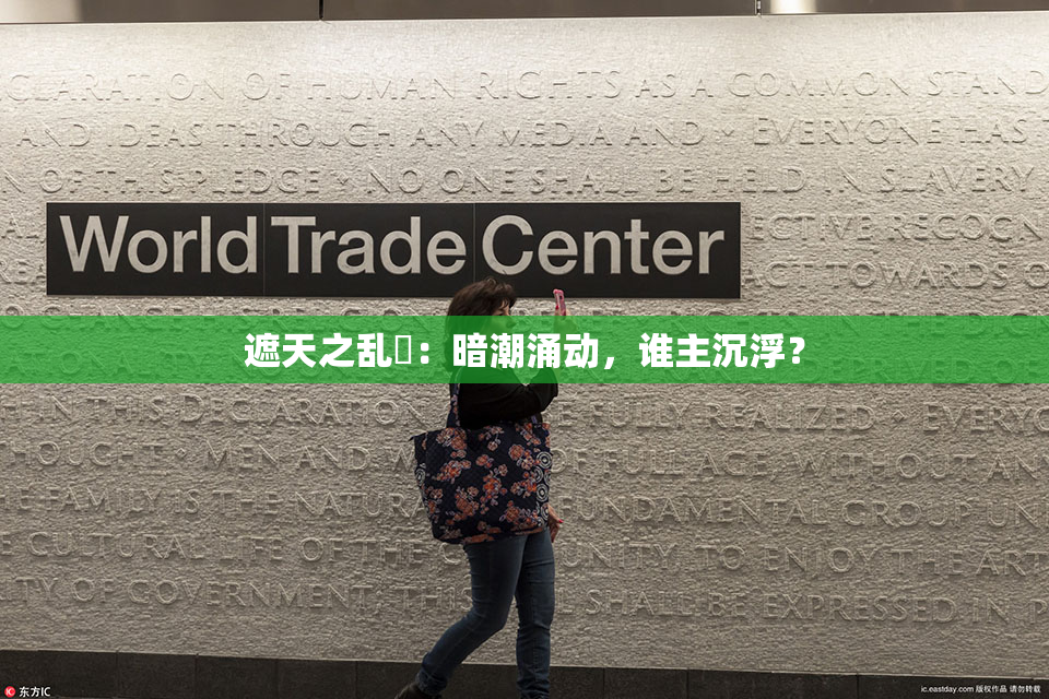 遮天之乱婬：暗潮涌动，谁主沉浮？