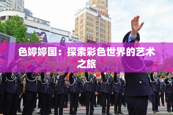 色婷婷国：探索彩色世界的艺术之旅