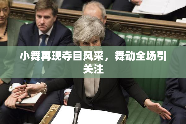 小舞再现夺目风采，舞动全场引关注