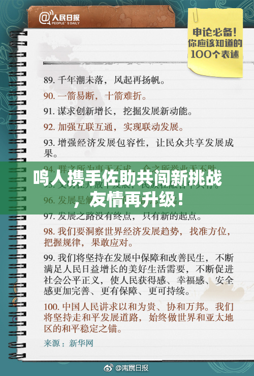 鸣人携手佐助共闯新挑战，友情再升级！