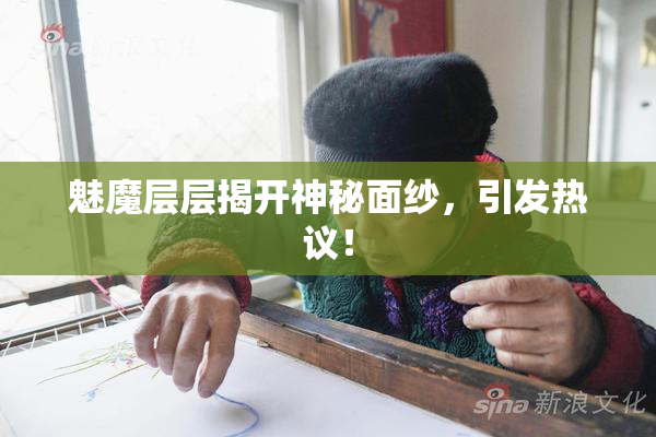 魅魔层层揭开神秘面纱，引发热议！