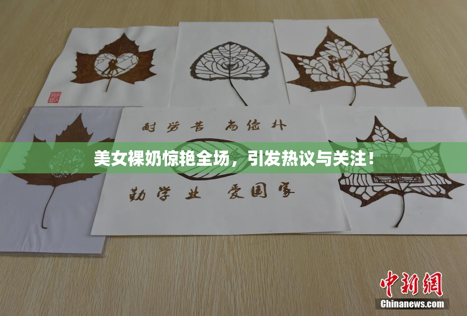 美女裸奶惊艳全场，引发热议与关注！