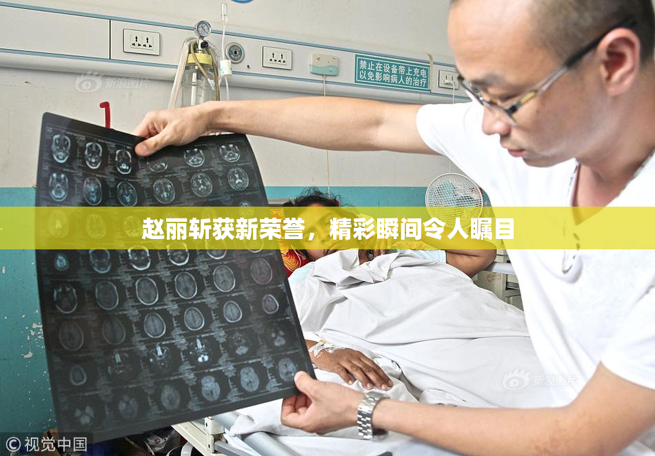 赵丽斩获新荣誉，精彩瞬间令人瞩目