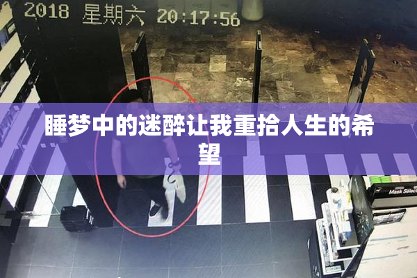 睡梦中的迷醉让我重拾人生的希望