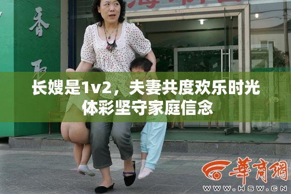 长嫂是1v2，夫妻共度欢乐时光 体彩坚守家庭信念