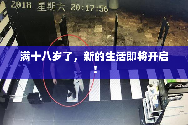 满十八岁了，新的生活即将开启！