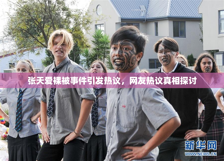 张天爱裸被事件引发热议，网友热议真相探讨