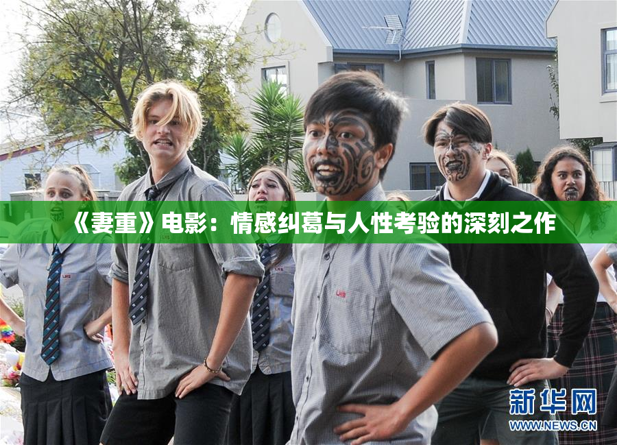 《妻重》电影：情感纠葛与人性考验的深刻之作