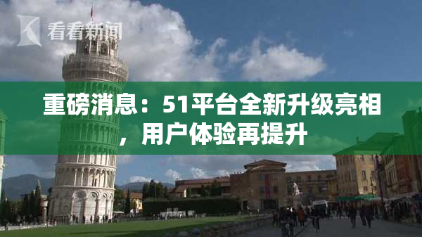 重磅消息：51平台全新升级亮相，用户体验再提升