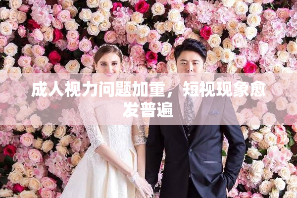 成人视力问题加重，短视现象愈发普遍