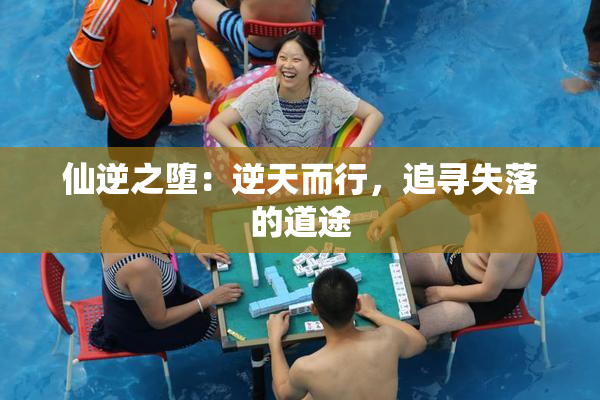 仙逆之堕：逆天而行，追寻失落的道途