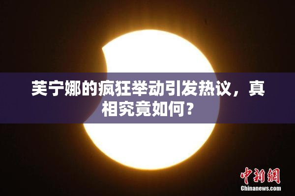 芙宁娜的疯狂举动引发热议，真相究竟如何？