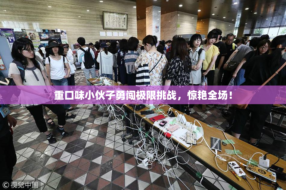重口味小伙子勇闯极限挑战，惊艳全场！
