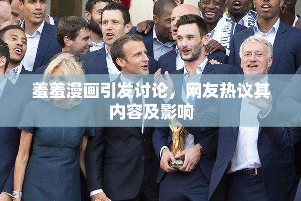 羞羞漫画引发讨论，网友热议其内容及影响
