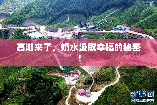 高潮来了，奶水汲取幸福的秘密！