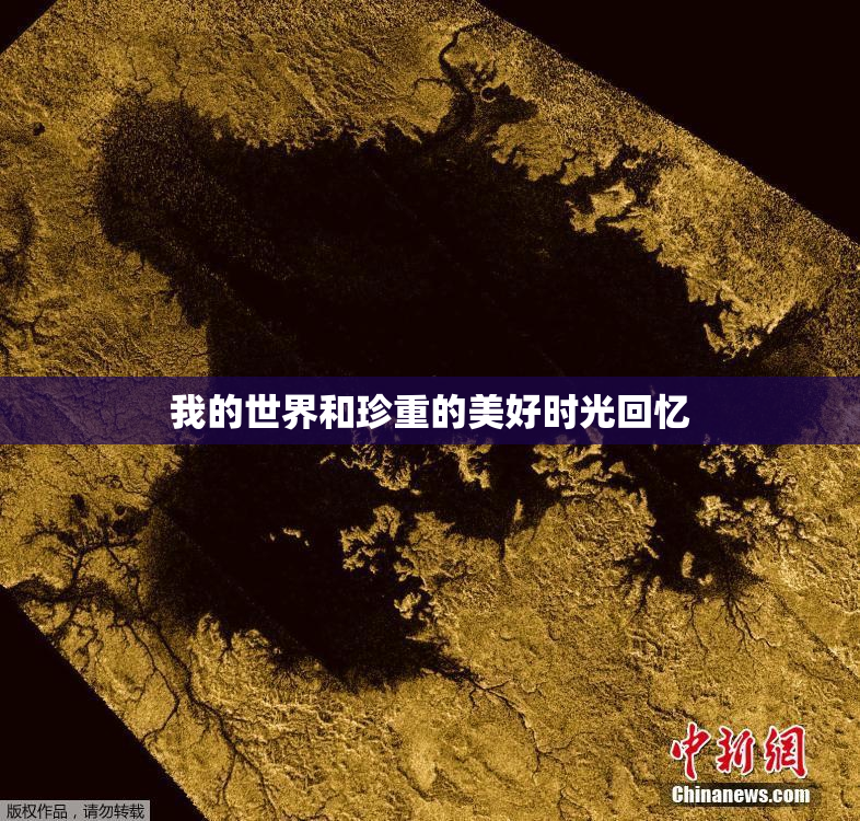 我的世界和珍重的美好时光回忆