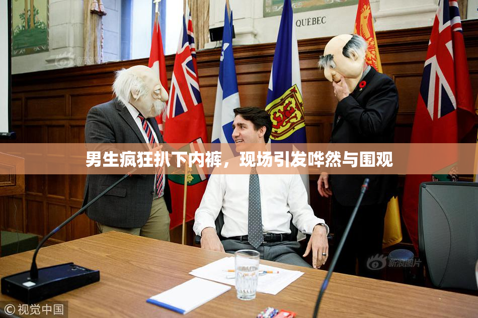 男生疯狂扒下内裤，现场引发哗然与围观