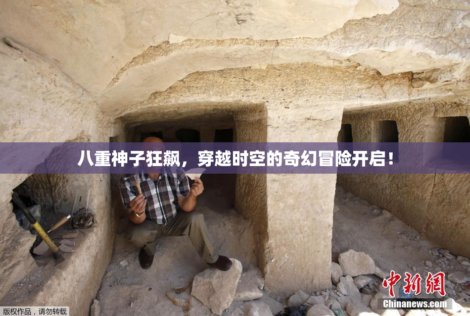 八重神子狂飙，穿越时空的奇幻冒险开启！