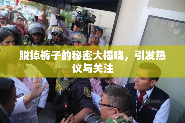 脱掉裤子的秘密大揭晓，引发热议与关注