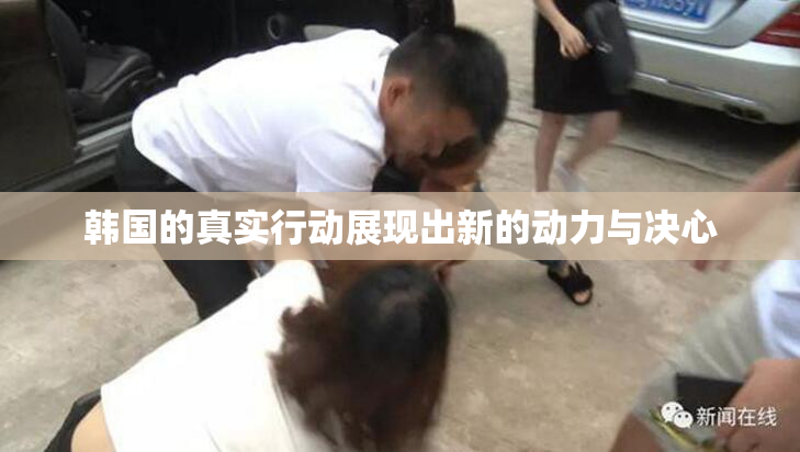 韩国的真实行动展现出新的动力与决心